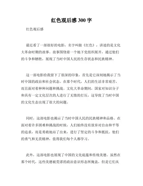 红色观后感300字