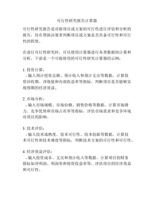 可行性研究报告计算器
