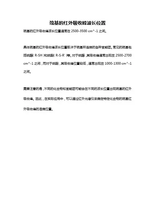 巯基的红外吸收峰波长位置