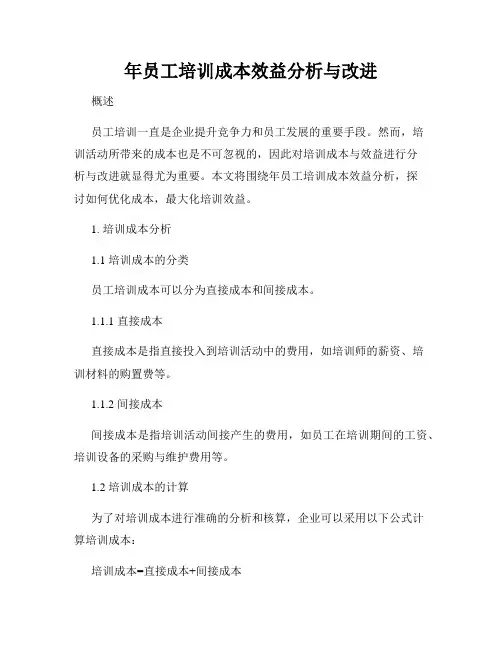 年员工培训成本效益分析与改进