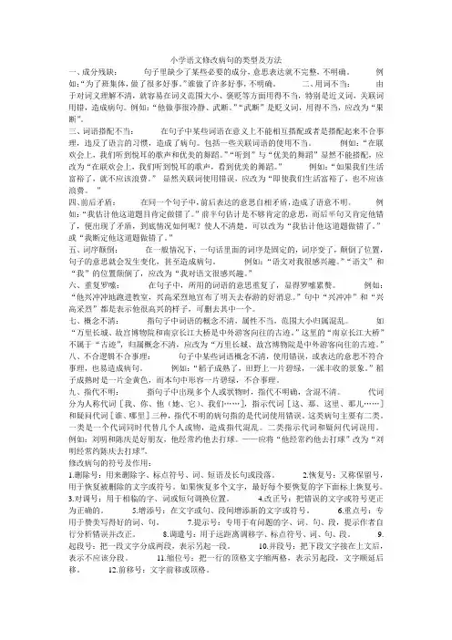 小学语文修改病句的类型及方法