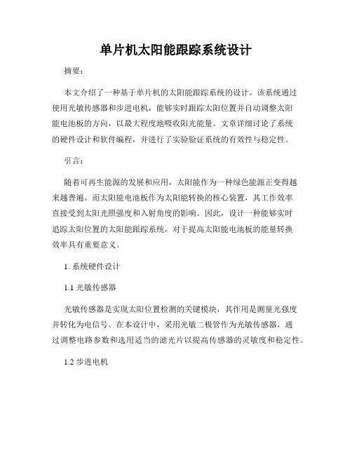单片机太阳能跟踪系统设计