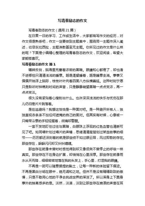 写青春励志的作文（通用21篇）