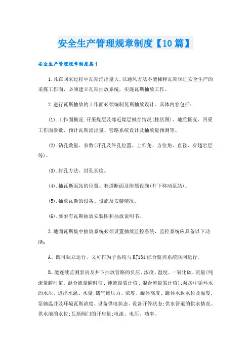 安全生产管理规章制度【10篇】