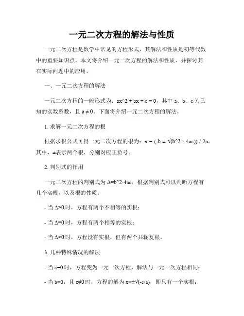 一元二次方程的解法与性质