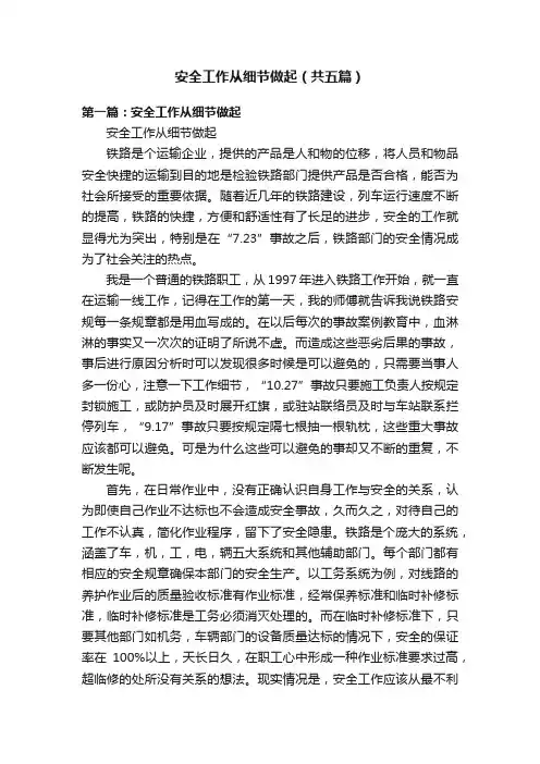 安全工作从细节做起（共五篇）