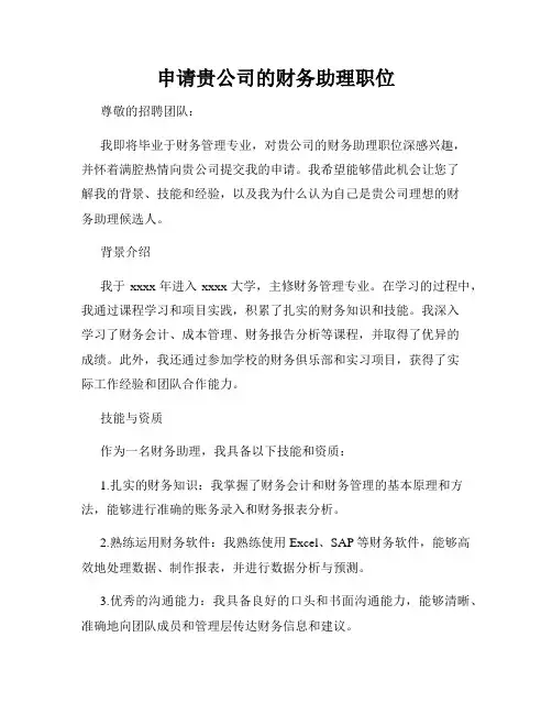 申请贵公司的财务助理职位