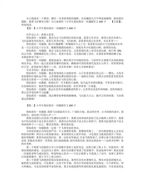 小学生假如我有一双翅膀作文600字【五篇】