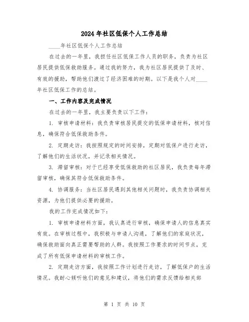 2024年社区低保个人工作总结(4篇)