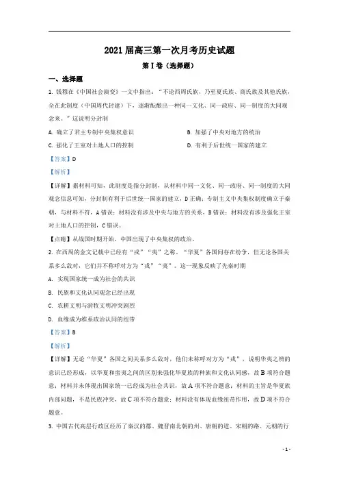 【精准解析】河北省邯郸市鸡泽县第一中学2021届高三上学期第一次月考历史试题