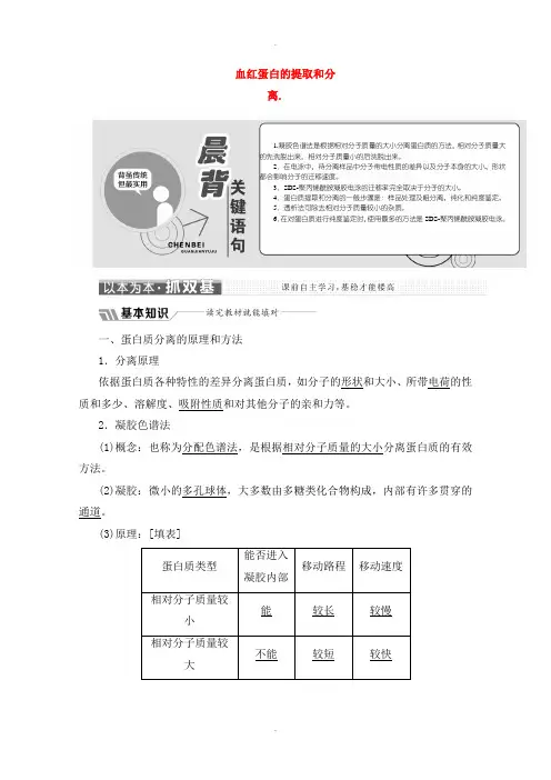 人教版高中生物选修一专题5课题3血红蛋白的提取和分离教学案含解析