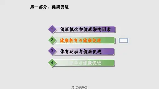 健康教育与健康促进.pptPPT课件