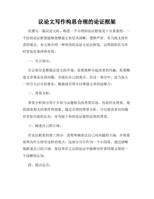 议论文写作构思合理的论证框架