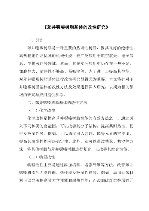 《苯并恶嗪树脂基体的改性研究》