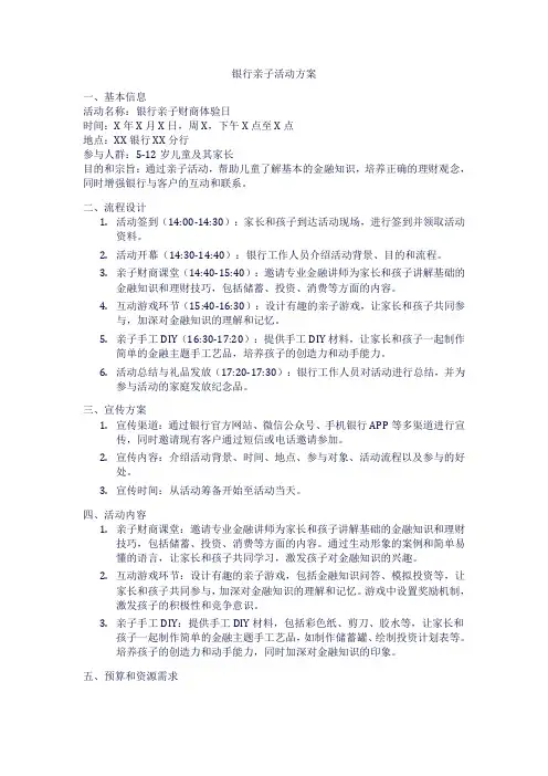 银行亲子活动方案范文