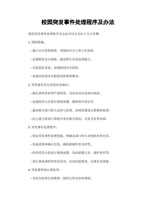 校园突发事件处理程序及办法