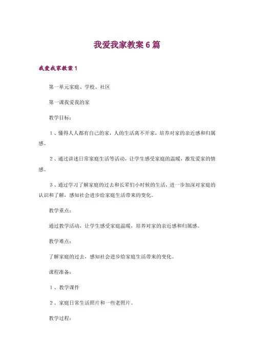 我爱我家教案6篇