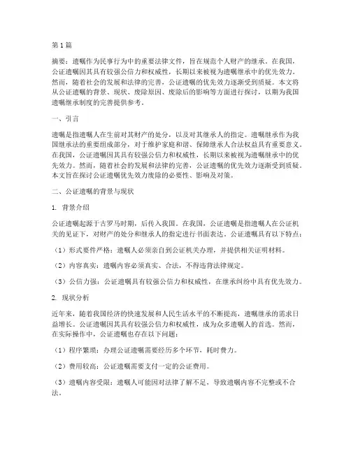 公证的遗嘱优先效力废除(3篇)