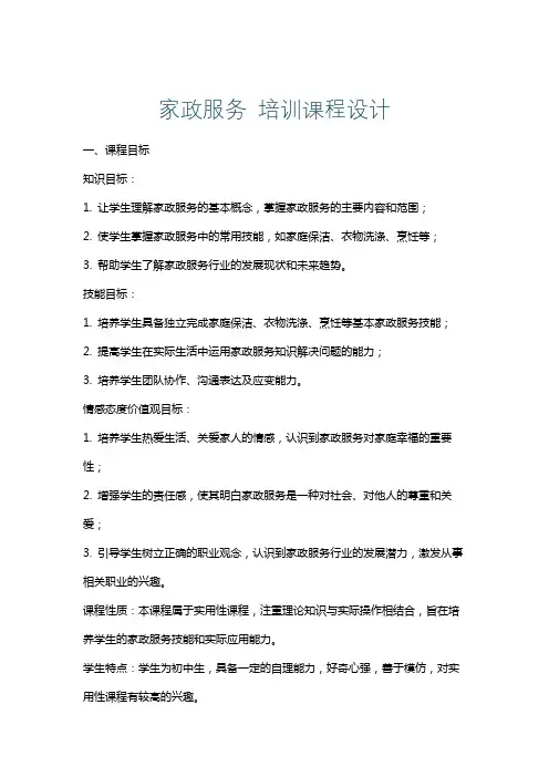 家政服务培训课程设计