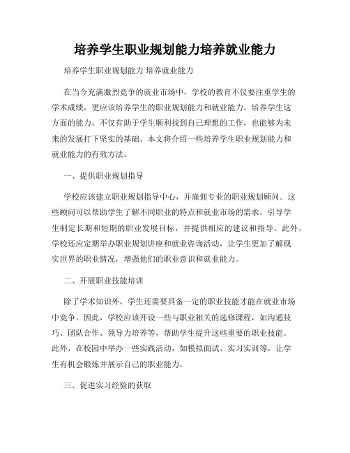 培养学生职业规划能力培养就业能力
