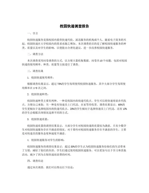 校园快递调查报告