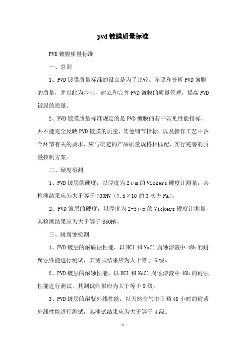pvd镀膜质量标准