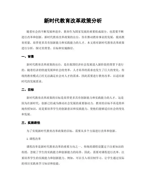 新时代教育改革政策分析