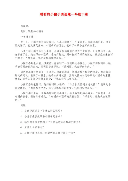 聪明的小猴子阅读题一年级下册