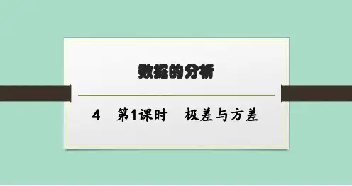 北师版初中数学八年级上册精品教学课件 第6章 数据的分析 4第1课时极差与方差