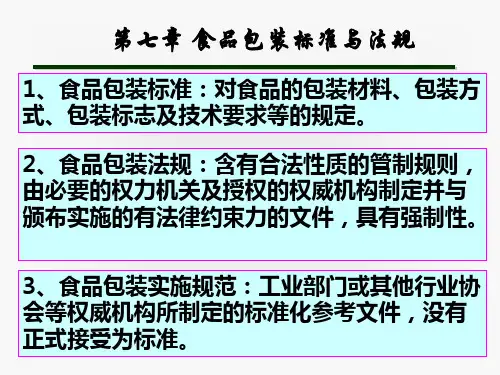 第七章 包装标准与法规