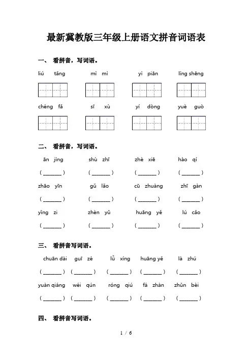 最新冀教版三年级上册语文拼音词语表