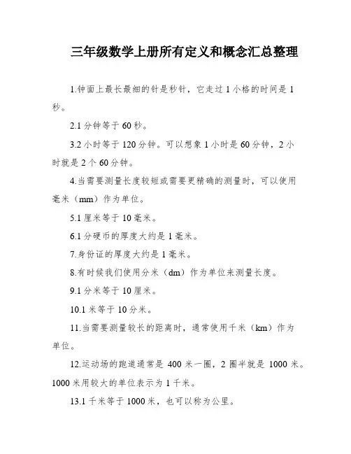 三年级数学上册所有定义和概念汇总整理