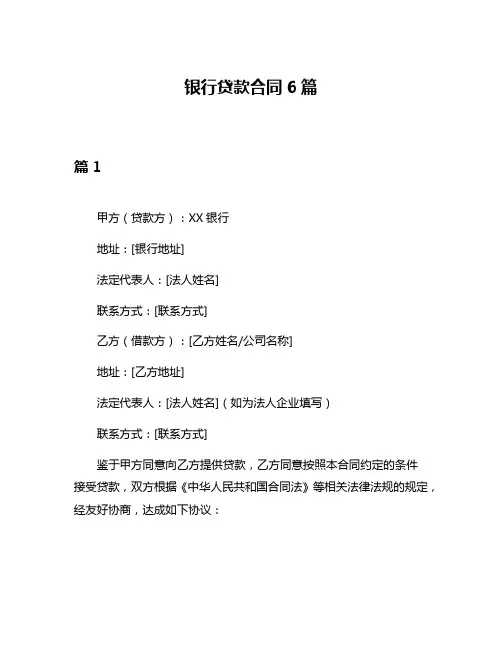 银行贷款合同6篇
