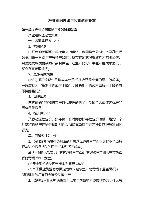 产业组织理论与实践试题答案