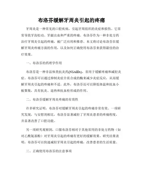 布洛芬缓解牙周炎引起的疼痛
