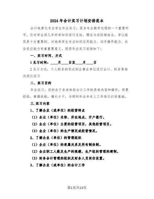 2024年会计实习计划安排范本（5篇）