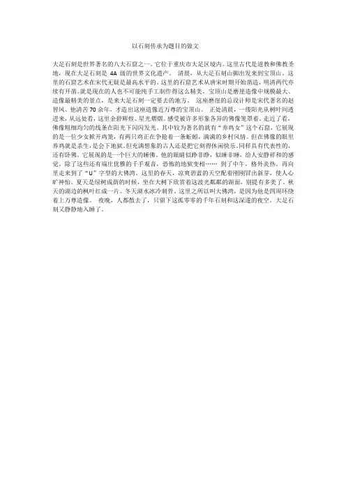 以石刻传承为题目的做文