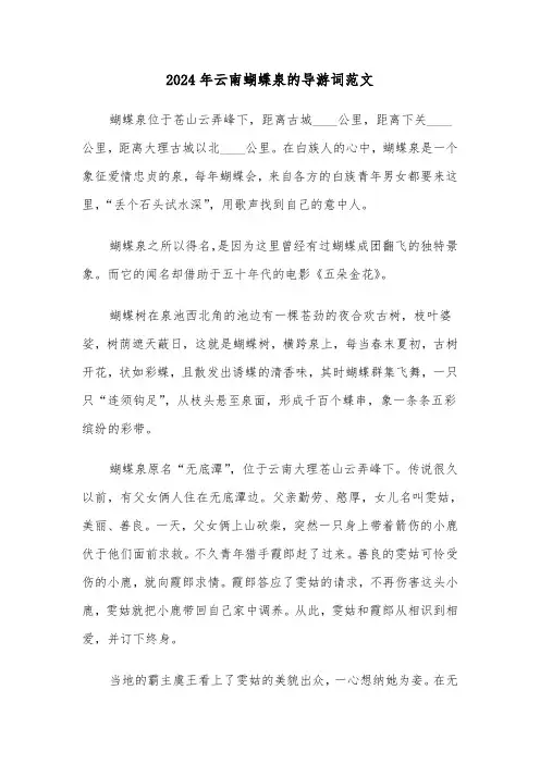 2024年云南蝴蝶泉的导游词范文(三篇)