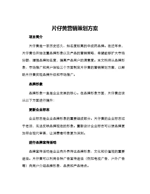 片仔癀营销策划方案