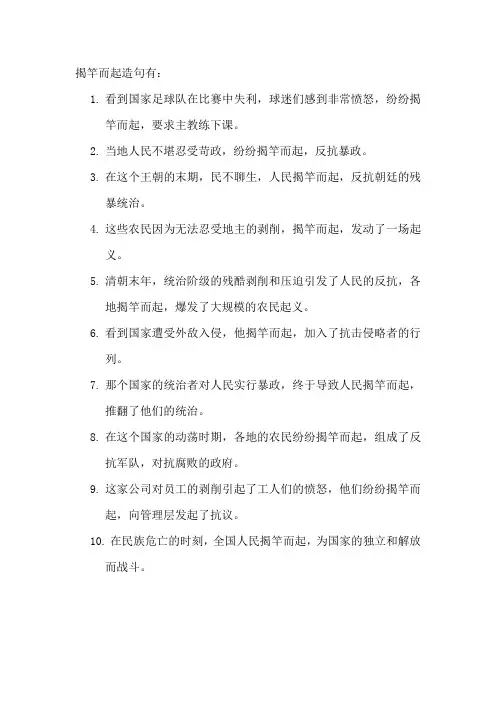 揭竿而起造句
