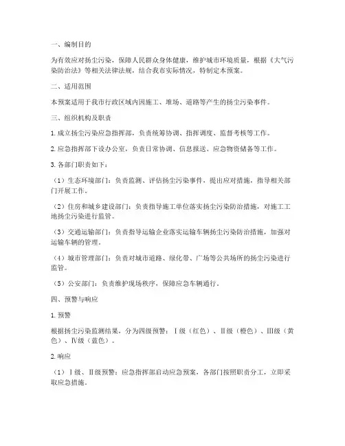 扬尘的应急预案