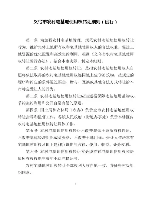 义乌市农村宅基地使用权转让细则(试行)