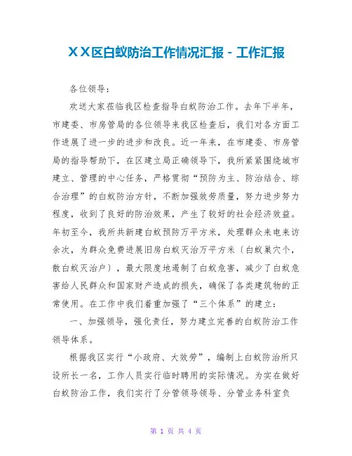 XX区白蚁防治工作情况汇报