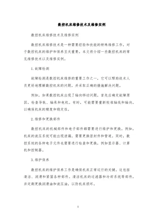 数控机床维修技术及维修实例