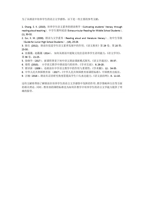 从朗读中培养学生的语言文学感悟主要参考文献