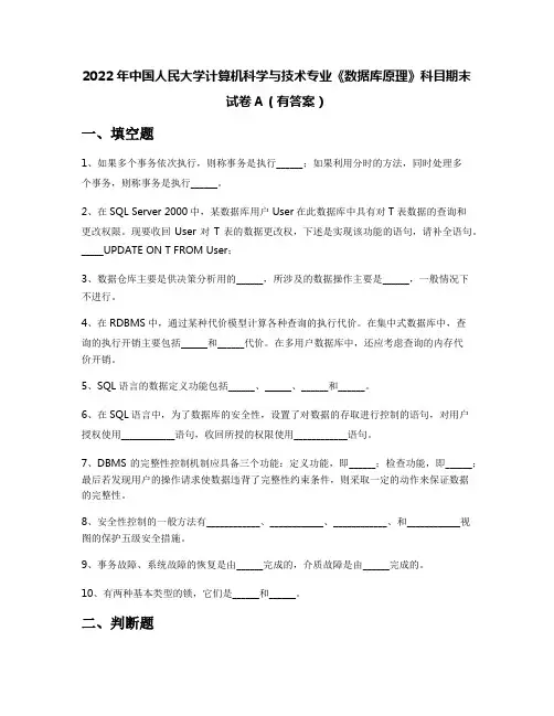 2022年中国人民大学计算机科学与技术专业《数据库原理》科目期末试卷A(有答案)