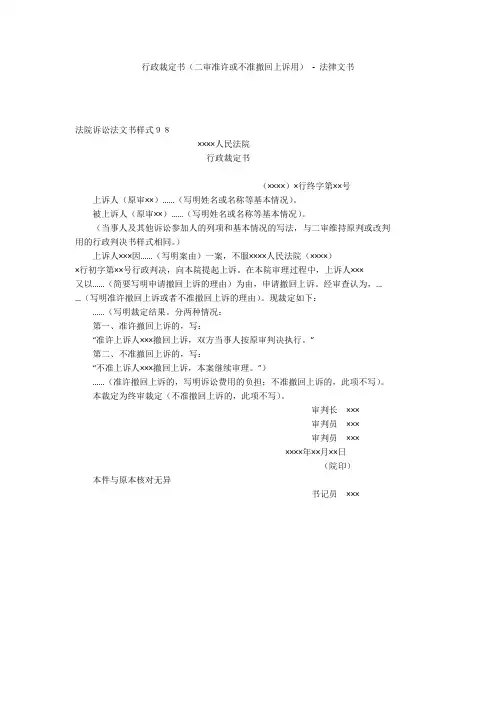 行政裁定书(二审准许或不准撤回上诉用) - 法律文书 _1