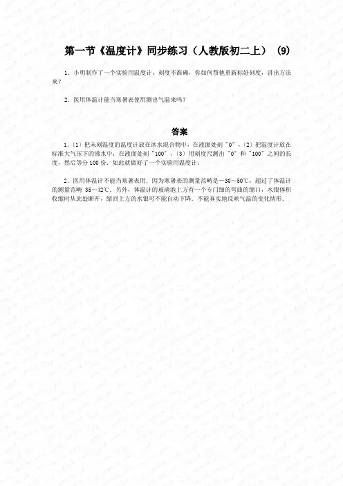第一节《温度计》同步练习(人教版初二上) (9)