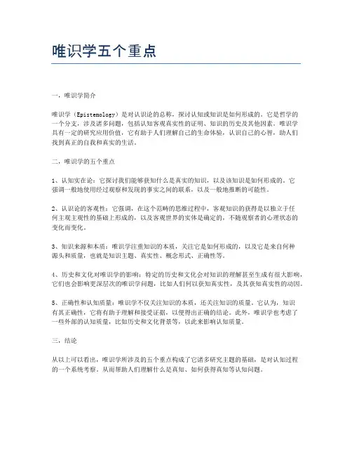 唯识学五个重点