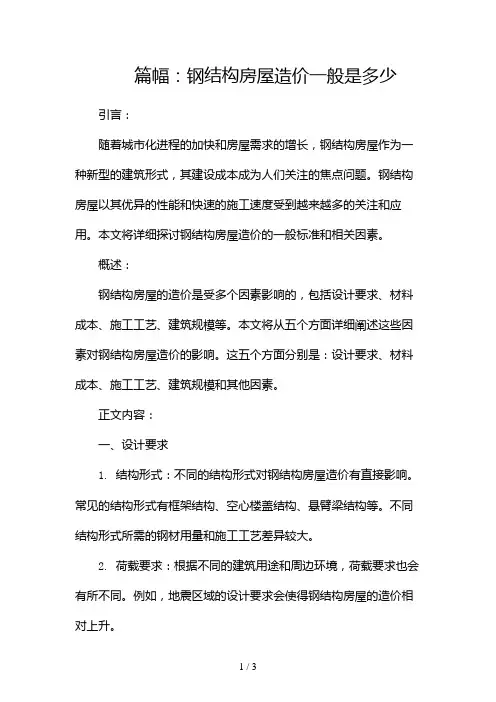 钢结构房屋造价一般是多少2024